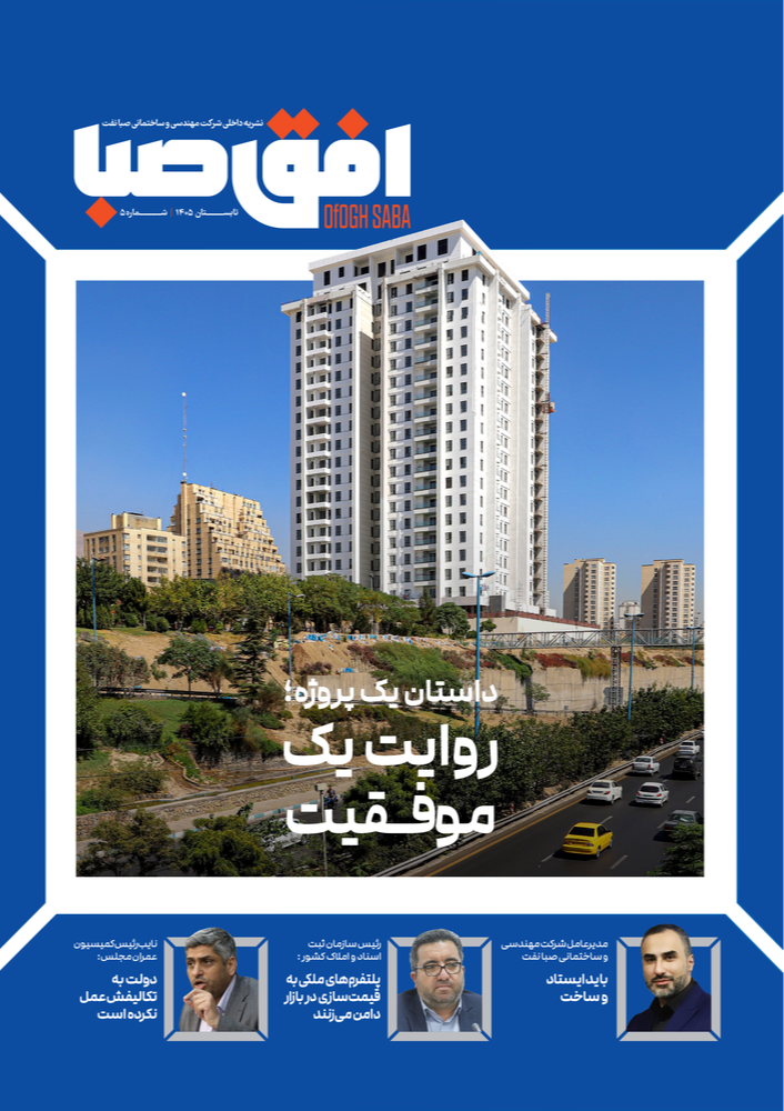  افق صبا شماره پنجم