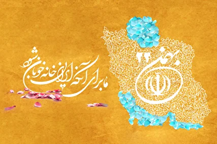 سالروز پیروزی انقلاب اسلامی ایران