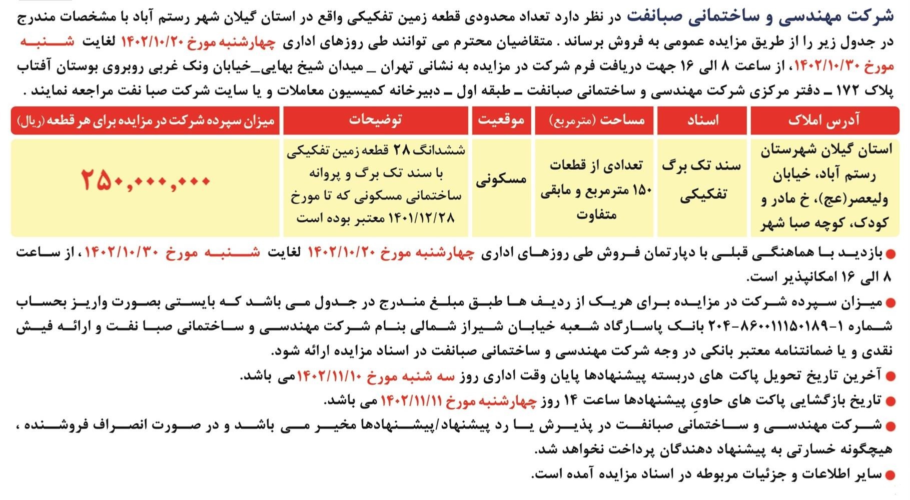 مزایده عمومی املاک در استان گیلان - نوبت دوم مزایده عمومی املاک در استان گیلان - نوبت دوم