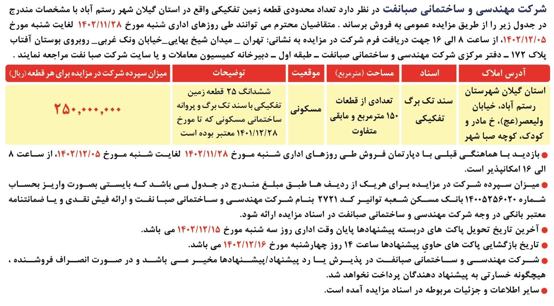 مزایده عمومی املاک در استان گیلان - نوبت سوم مزایده عمومی املاک در استان گیلان - نوبت سوم