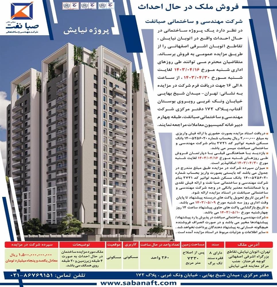 مزایده عمومی ملک در حال احداث واقع در تهران - پروژه صبا نیایش مزایده عمومی ملک در حال احداث واقع در تهران - پروژه صبا نیایش