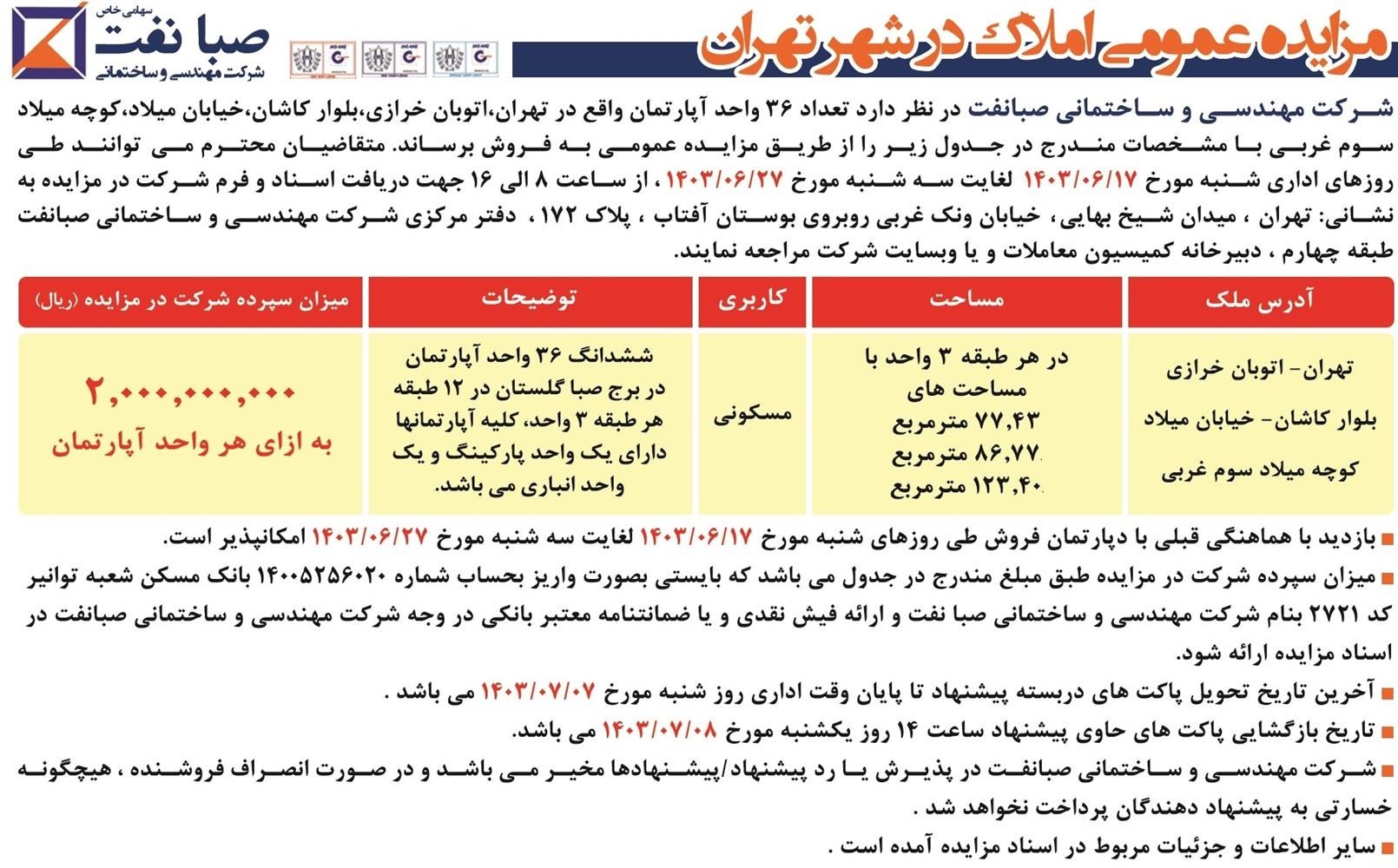 مزایده عمومی املاک در شهر تهران - پروژه صبا گلستان