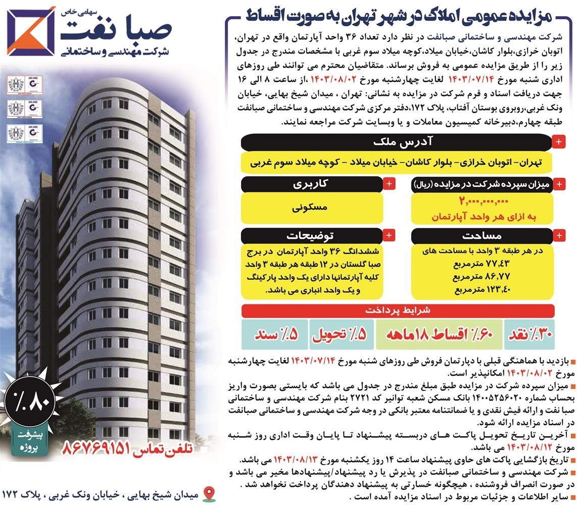مزایده عمومی املاک در شهر تهران به صورت اقساط - پروژه صباگلستان