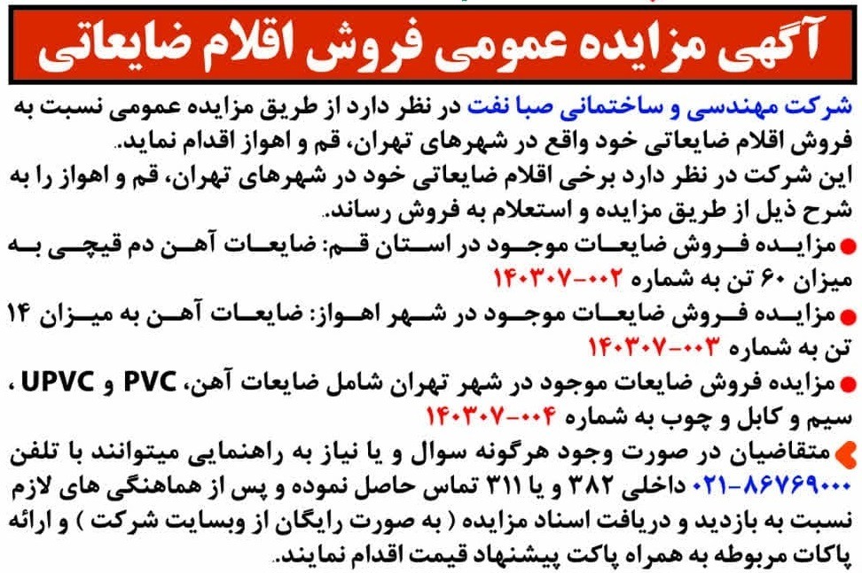 آگهی مزایده عمومی فروش اقلام ضایعاتی