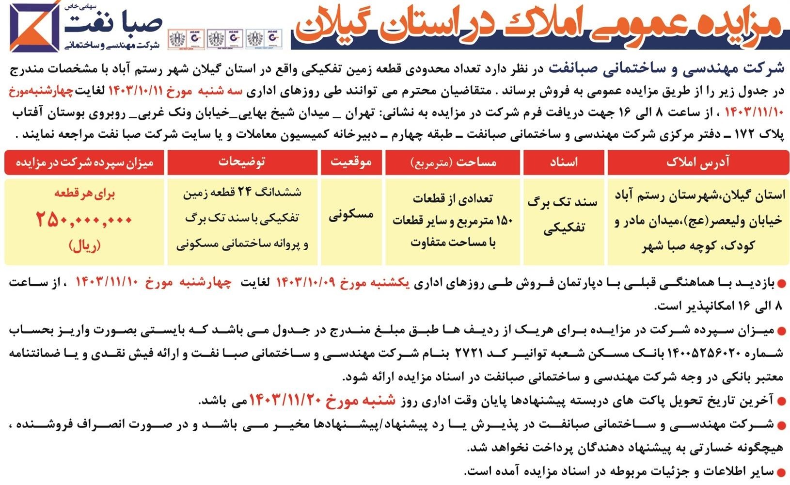 آگهی مزایده مرحله ششم رستم آباد