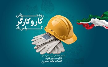 پیام مدیر عامل شرکت مهندسی و ساختمانی صبانفت به مناسبت روز جهانی کار و کارگر