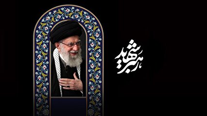 رهبر شهید