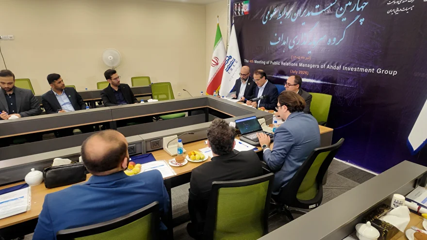 برگزاری چهارمین نشست شورای روابط عمومی گروه سرمایه‌گذاری اهداف