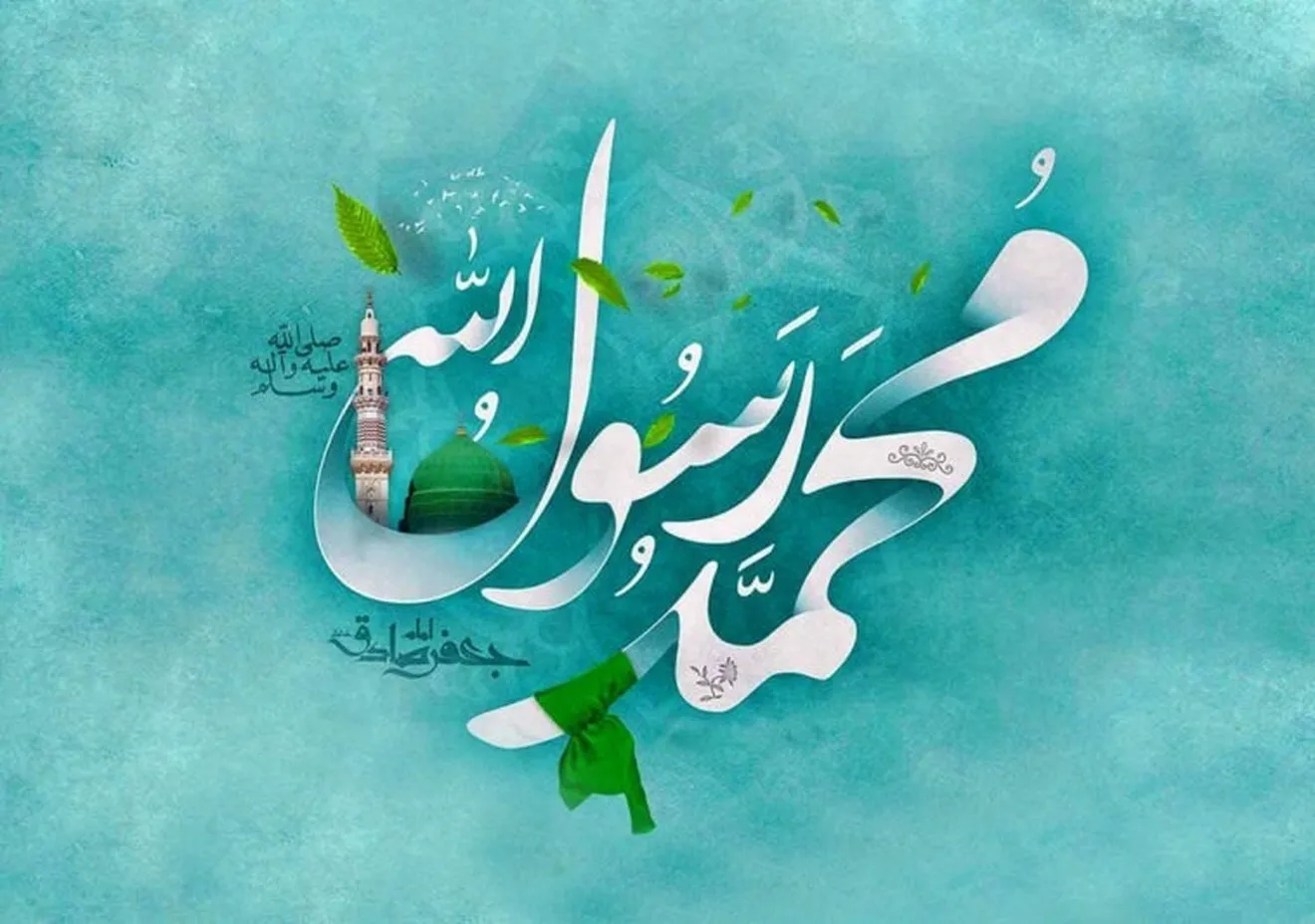 پیام تبریک مدیرعامل صبا نفت به مناسبت میلاد نبی مکرم اسلام، حضرت محمد مصطفی (ص)