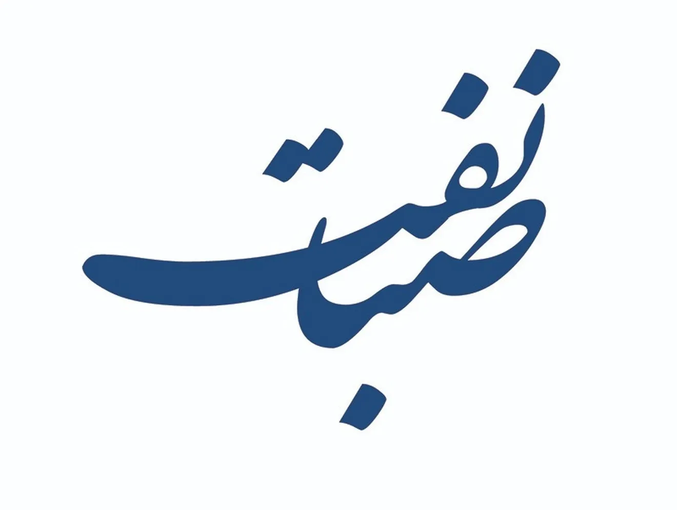 آگهی مزایده عمومی فروش اقلام ضایعاتی