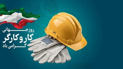پیام مدیر عامل شرکت مهندسی و ساختمانی صبانفت به مناسبت روز جهانی کار و کارگر