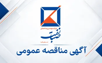 آگهی مناقصه عمومی جهت اجرای عملیات سرامیک کف و بدنه طبقات، مشاعات و محیط های تر پروژه صبا کیانپارس اهواز