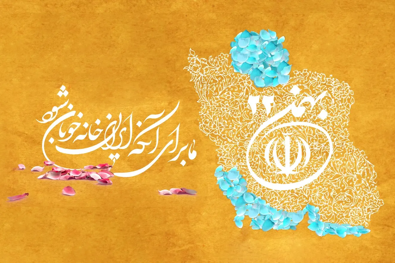 سالروز پیروزی انقلاب اسلامی ایران