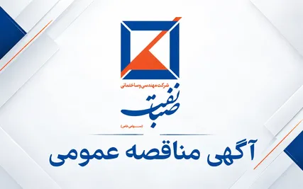 آگهی مناقصه عمومی جهت اجرای عملیات سرامیک کف و بدنه طبقات، مشاعات و محیط های تر پروژه صبا کیانپارس اهواز
