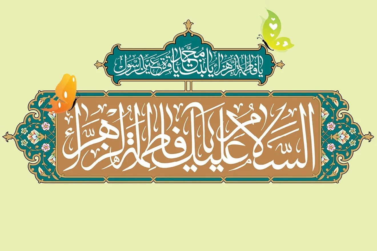 پیام دکتر قربان نژاد مدیر عامل صبانفت به مناسبت سالروز میلاد با سعادت حضرت فاطمه زهرا(س) و گرامیداشت روز زن و مادر
