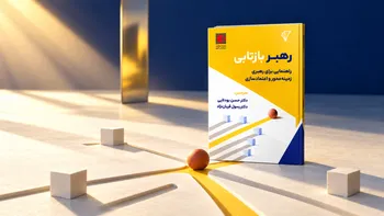معرفی کتاب رهبر بازتابی؛ وقتی یک نسخه ثابت برای رهبری کافی نیست