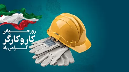 پیام مدیر عامل شرکت مهندسی و ساختمانی صبانفت به مناسبت روز جهانی کار و کارگر