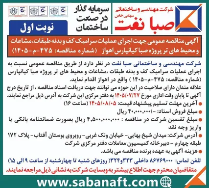 آگهی مناقصه عمومی جهت اجرای عملیات سرامیک کف و بدنه طبقات، مشاعات و محیط های تر پروژه صبا کیانپارس اهواز