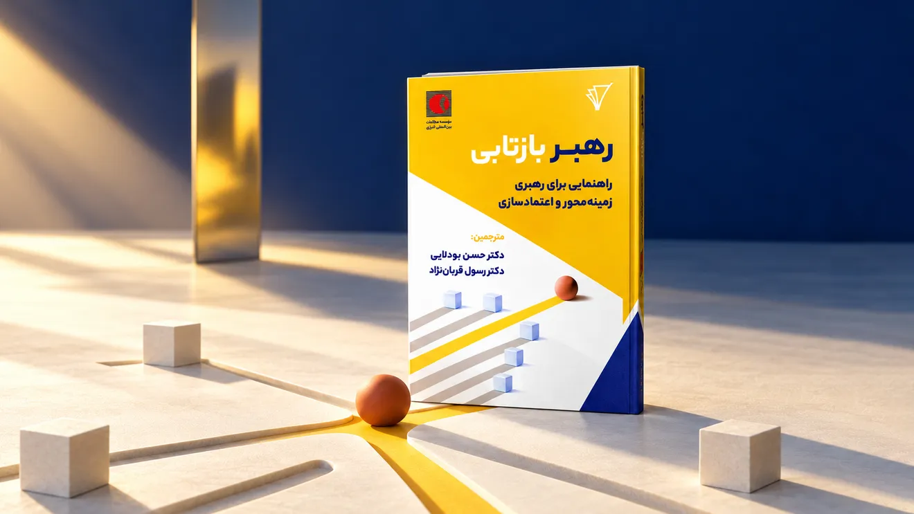 معرفی کتاب رهبر بازتابی؛ وقتی یک نسخه ثابت برای رهبری کافی نیست