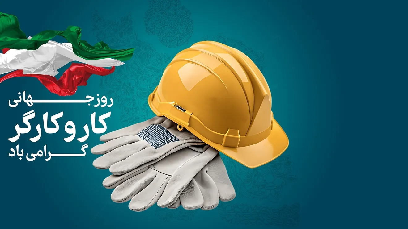 پیام مدیر عامل شرکت مهندسی و ساختمانی صبانفت به مناسبت روز جهانی کار و کارگر