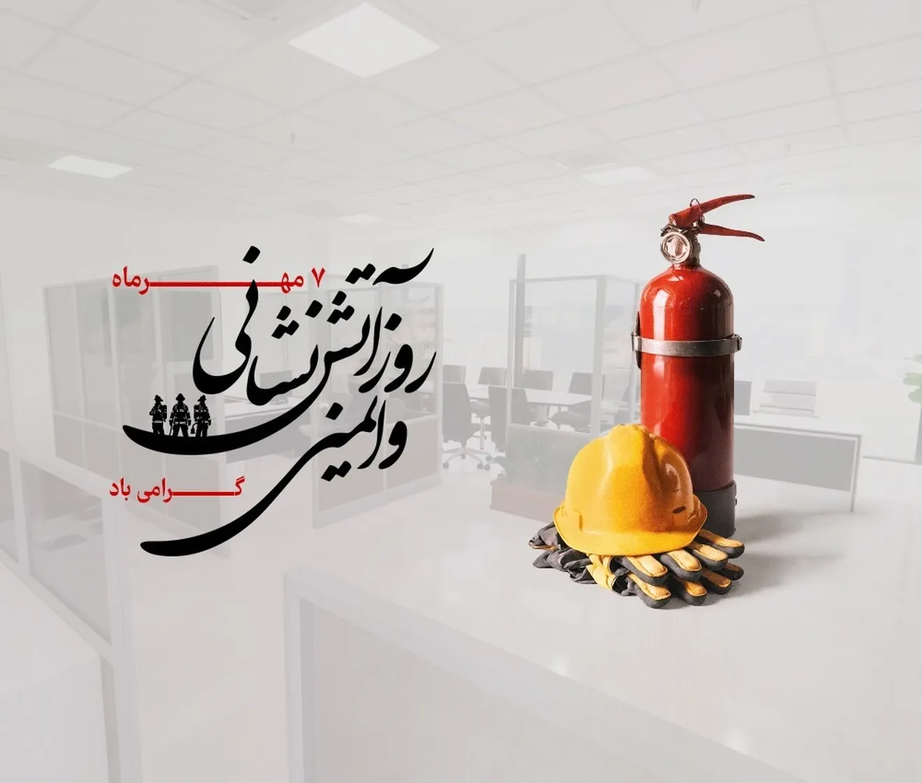 پیام مدیرعامل شرکت صبا نفت به مناسبت روز ملی ایمنی و آتش‌نشانی