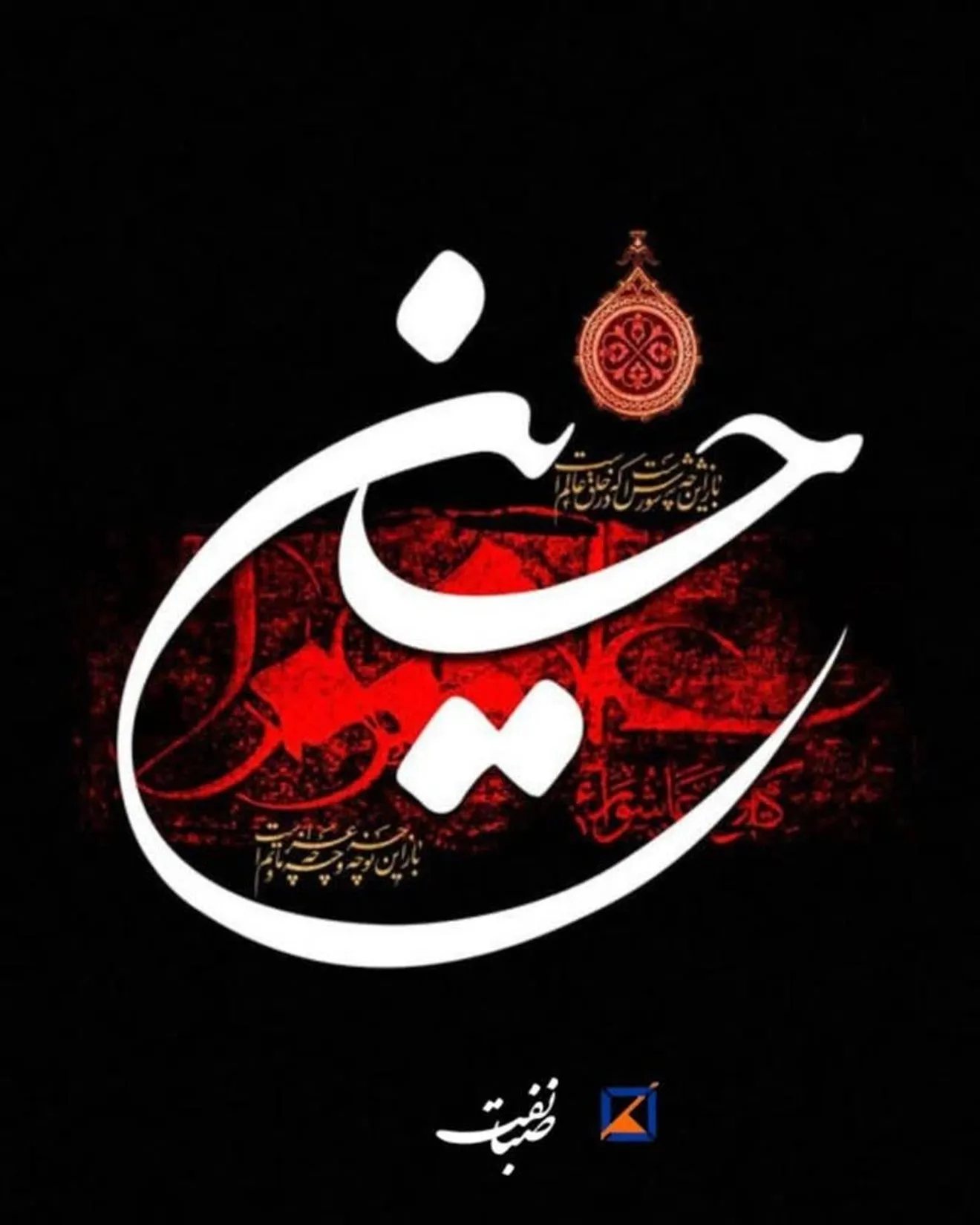 پیام تسلیت مدیرعامل شرکت صبا نفت به مناسبت فرارسیدن ماه محرم