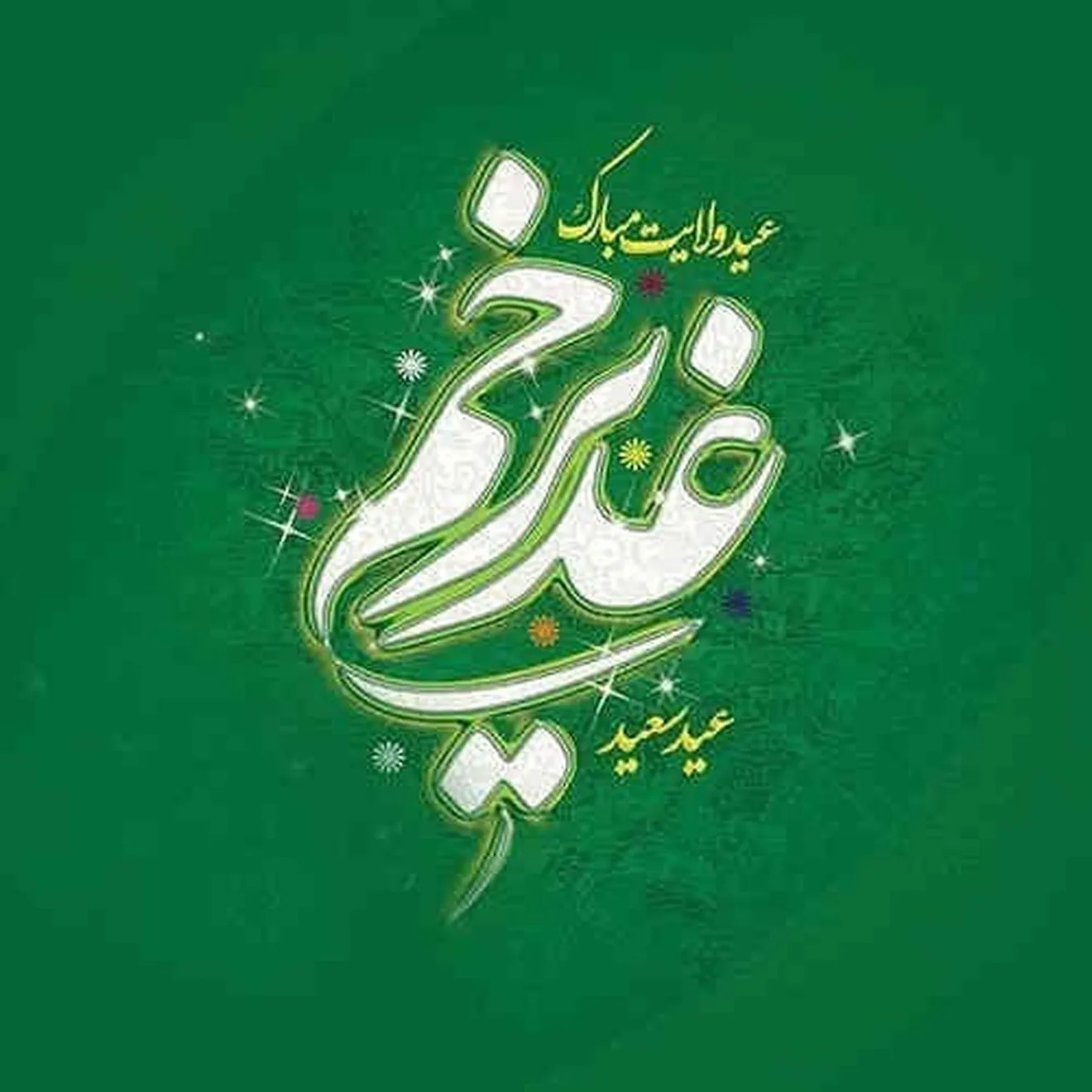 پیام دکتر رسول قربان نژاد، مدیرعامل شرکت صبانفت به مناسبت فرا رسیدن عید غدیر